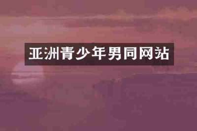 亚洲青少年男同网站