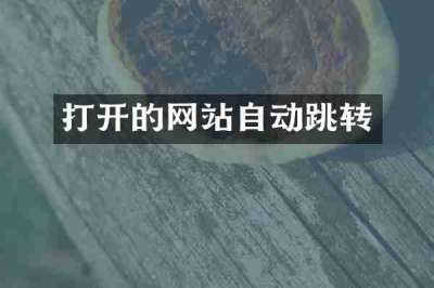 打开的网站自动跳转