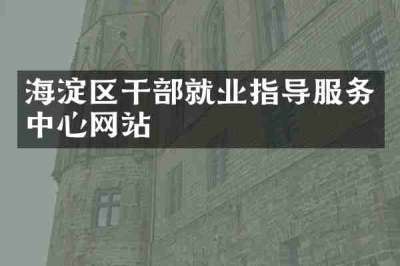 海淀区干部就业指导服务中心网站