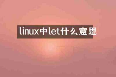 linux中let什么意思