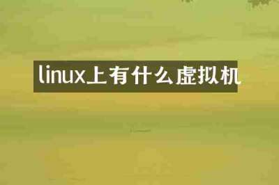 linux上有什么虚拟机