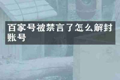 百家号被禁言了怎么解封账号
