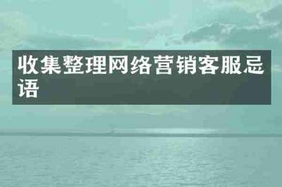 收集整理网络营销客服忌语