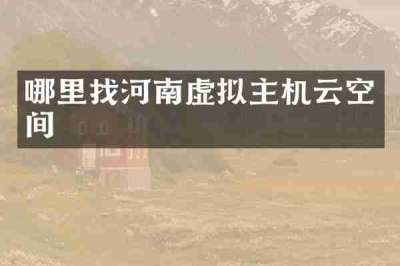 哪里找河南虚拟主机云空间