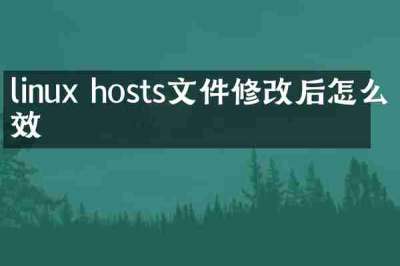 linux hosts文件修改后怎么生效