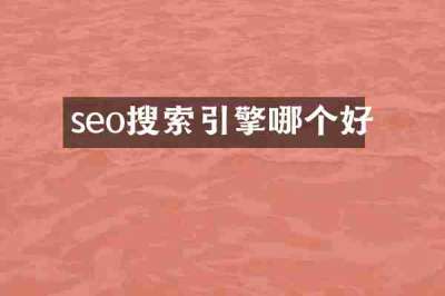seo搜索引擎哪个好