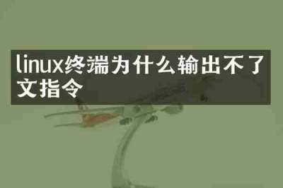linux终端为什么输出不了中文指令