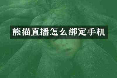 熊猫直播怎么绑定手机
