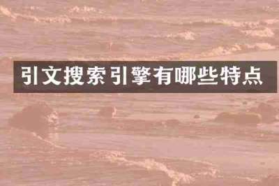 引文搜索引擎有哪些特点