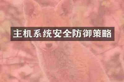 主机系统安全防御策略
