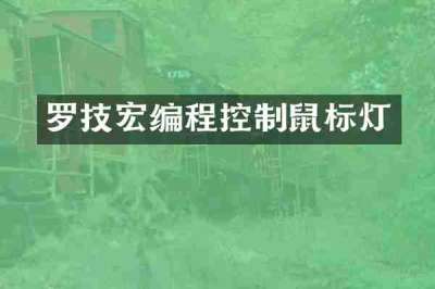 罗技宏编程控制鼠标灯