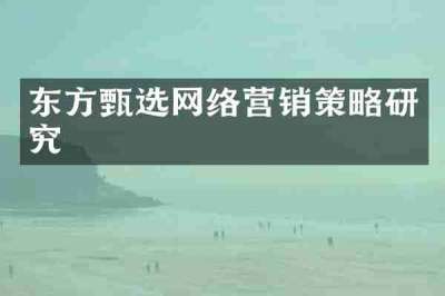 东方甄选网络营销策略研究