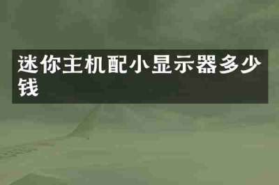迷你主机配小显示器多少钱