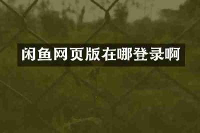 闲鱼网页版在哪登录啊
