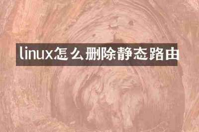 linux怎么删除静态路由