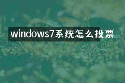 windows7系统怎么投票