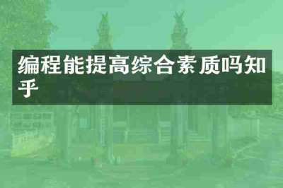 编程能提高综合素质吗知乎