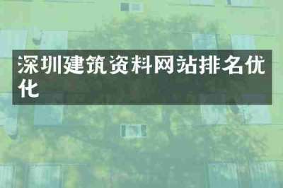 深圳建筑资料网站排名优化