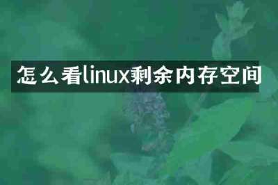 怎么看linux剩余内存空间