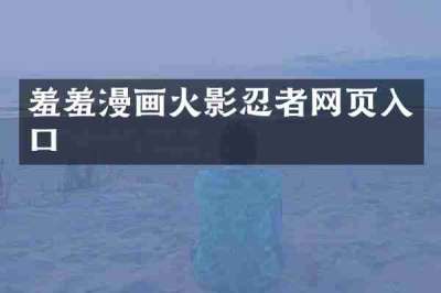羞羞漫画火影忍者网页入口