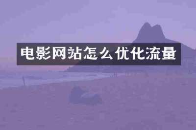 电影网站怎么优化流量