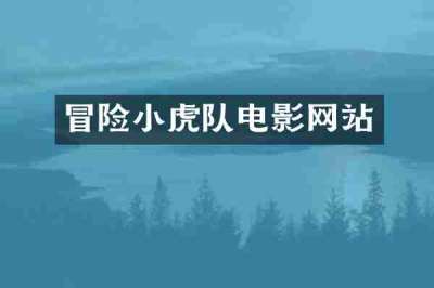 冒险小虎队电影网站