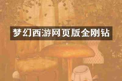 梦幻西游网页版金刚钻