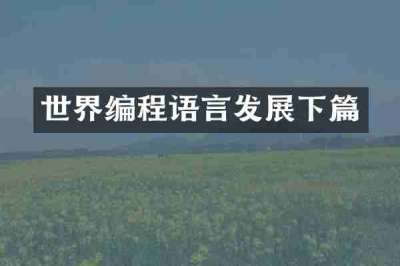 世界编程语言发展下篇