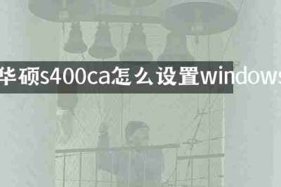 华硕s400ca怎么设置windows