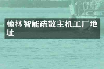 榆林智能疏散主机工厂地址