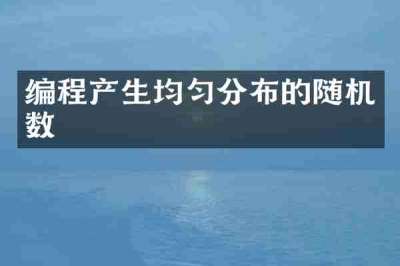 编程产生均匀分布的随机数