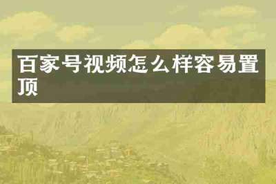 百家号视频怎么样容易置顶