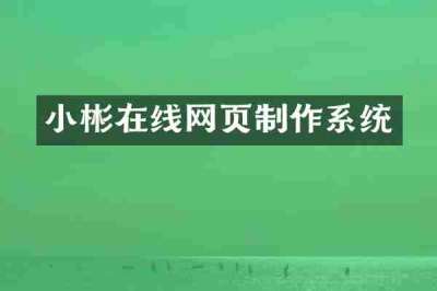 小彬在线网页制作系统