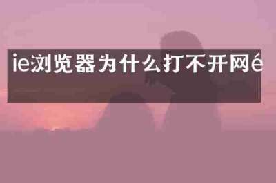 ie浏览器为什么打不开网页