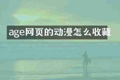 age网页的动漫怎么收藏