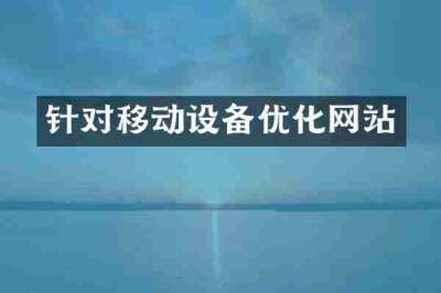 针对移动设备优化网站