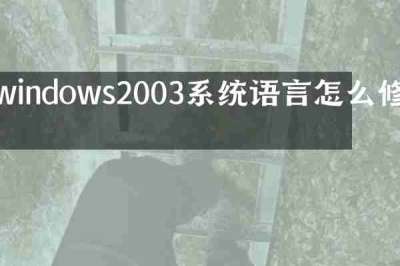 windows2003系统语言怎么修改