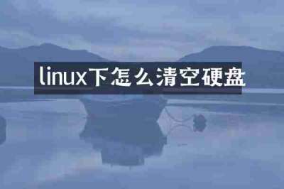 linux下怎么清空硬盘
