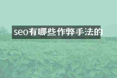 seo有哪些作弊手法的