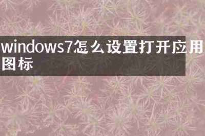 windows7怎么设置打开应用的图标