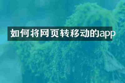 如何将网页转移动的app