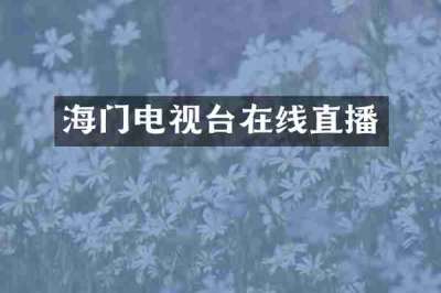海门电视台在线直播