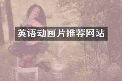 英语动画片推荐网站