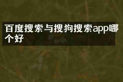 百度搜索与搜狗搜索app哪个好