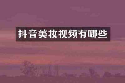 抖音美妆视频有哪些