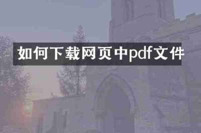 如何下载网页中pdf文件