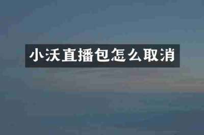 小沃直播包怎么取消