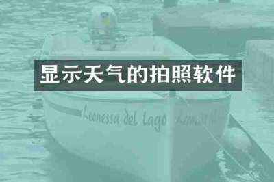 显示天气的拍照软件