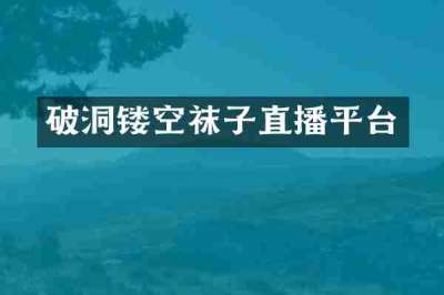 破洞镂空袜子直播平台