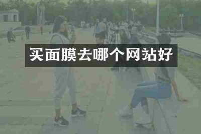 买面膜去哪个网站好